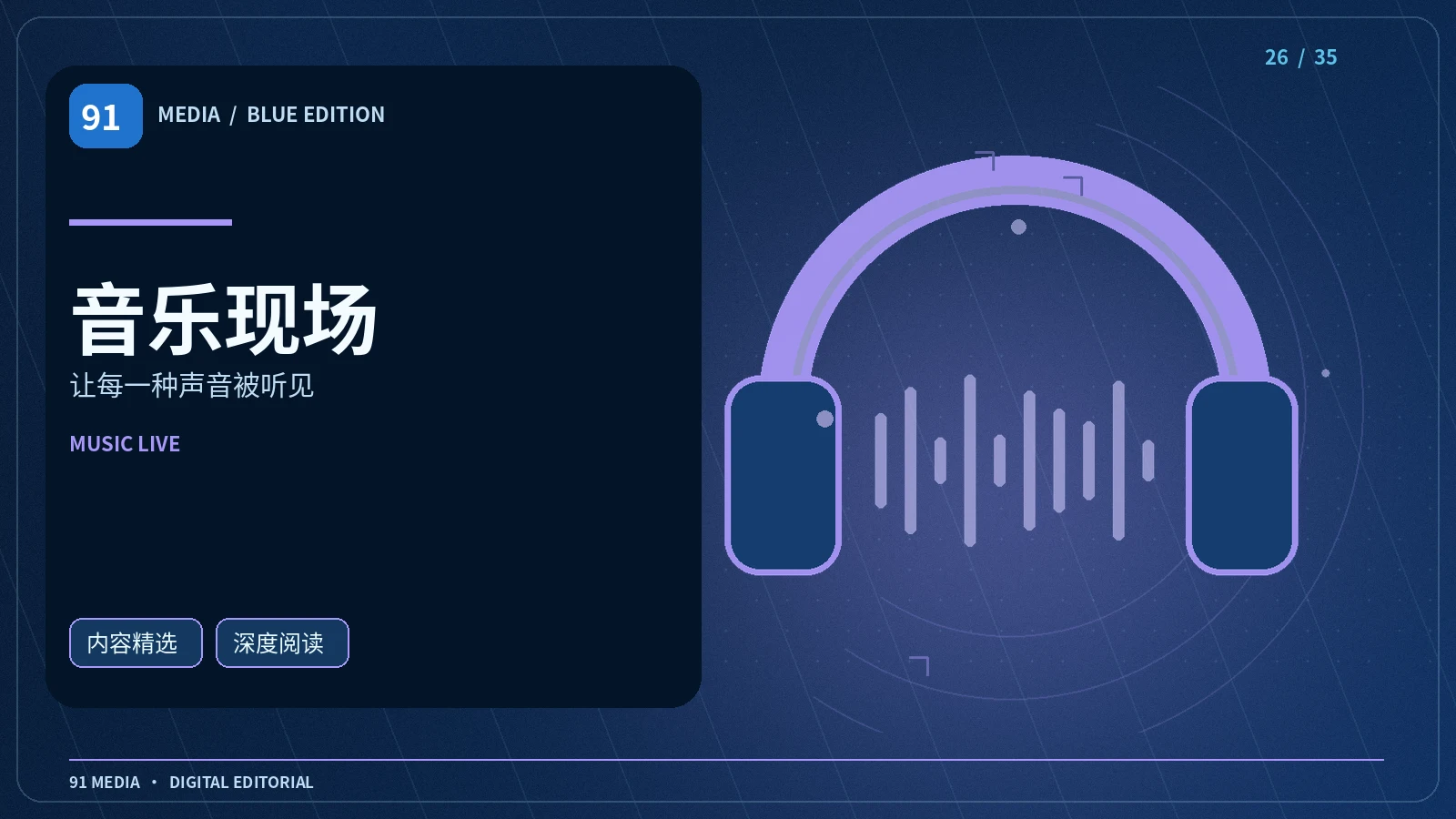 音乐现场栏目视觉