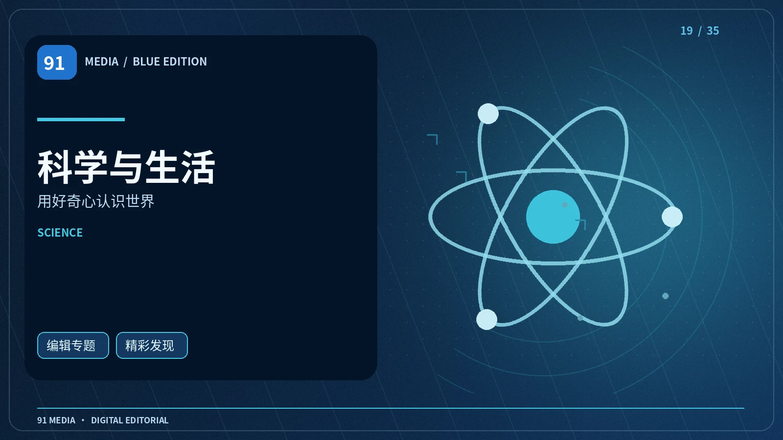 科学与生活栏目视觉